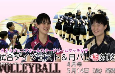 馬場柚希×忠願寺莉桜がドリームトーク！【高校バレー 全日本ジュニアオールスタードリームマッチ（女子）】