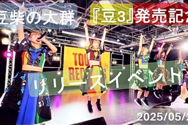 〈修正版〉2025/05/29【豆柴の大群】『豆3』発売記念リリースイベント at タワレコ渋谷
