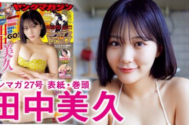 【田中美久】ダブルでかわいいね！【INNU】