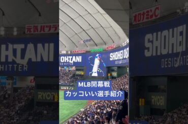 【MLB開幕戦】カッコいい選手紹介の演出　#大谷翔平 #MLB #ドジャース #開幕戦 #東京ドーム