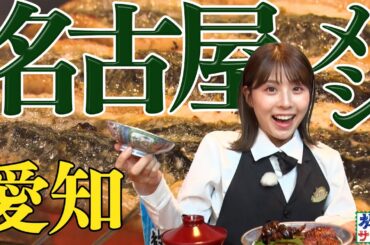 【ふわトロ】名古屋の名物グルメを食べまくる！