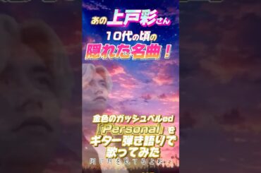 あの上戸彩さんが10代の頃の隠れた名曲『金色のガッシュベル』ed『Personal』をギター弾き語りでラスサビだけ歌ってみた #歌ってみた #ギター #弾き語り #上戸彩 #アニソン