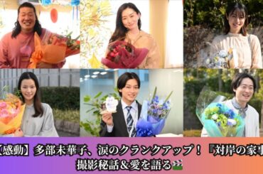 多部未華子、涙のクランクアップ！『対岸の家事』撮影終了に感無量「この作品に参加できて幸せ」
