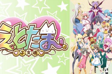 【えとたま～OP】リトライ☆ランデヴー　にゃ〜たん（村川 梨衣）