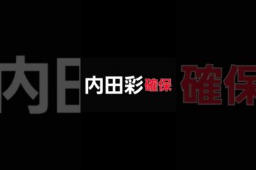 内田彩､確保#内田彩#逃走中#確保