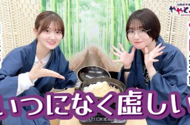 ややとみの『いつになく虚しい』第67回【本放送版・4週間限定公開】