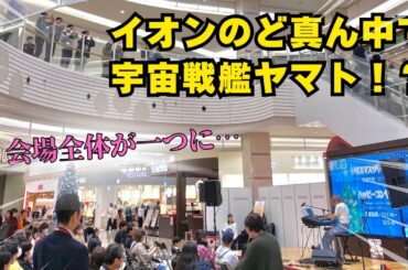 【エレクトーン】イオンのど真ん中で宇宙戦艦ヤマト/名探偵コナンメインテーマ