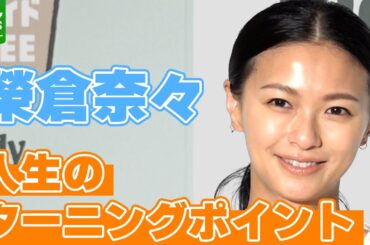 榮倉奈々「結婚したり、子どもが生まれたり」　人生のターニングポイントを明かす