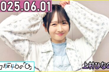 日向坂46の「ひ」上村ひなの  2025年06月01日 .
