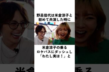 野呂佳代が米倉涼子の遥か昔の意外な初対面#野呂佳代 #米倉涼子 #俳優 #エピソード