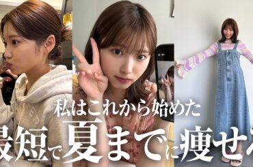 最短最速で夏までに痩せられる方法全て教えます✨【ダイエット】