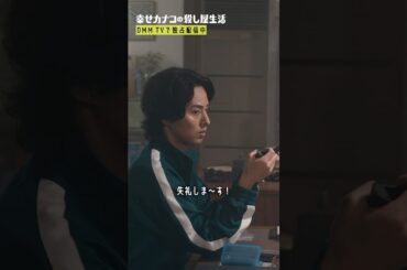 嬉しさが隠しきれないカナコ🤭  #のん #藤ヶ谷太輔 #渡部篤郎『幸せカナコの殺し屋生活』はDMM TVにて全話独占配信中🐰🐌🦦