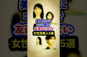 美人なのにコミュ障で友達がいない女性芸能人5選【芸能人・裏の顔】#shorts #感動 #芸能人 #浜辺美波# 松本まりか# 波瑠#島崎遥香 #のん