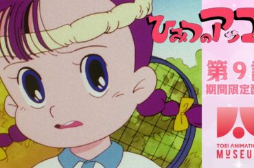 【期間限定配信】ひみつのアッコちゃん（第2作）第9話「ドラの悩みごと？」