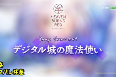 🔴【ヘブバン】【スナップイベント】『デジタル城の魔法使い』【緋染天空 | 헤븐번즈레드】CV:#前川涼子