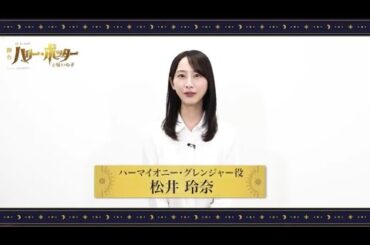 舞台『ハリー・ポッターと呪いの子』新ハーマイオニー・グレンジャー役松井玲奈のコメントが到着！