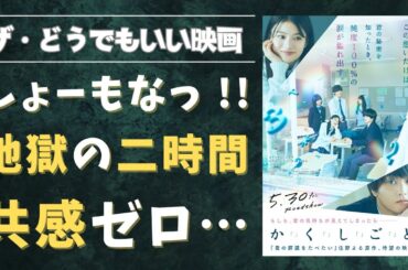 『か「」く「」し「」ご「」と「』ネタバレ感想｜超能力青春ラブストーリーが超絶つまらなかった理