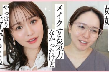 【雑談メイク】多幸感出して妊娠中のブレたメンタルを回復していく...！！！