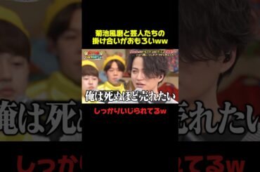 菊池風磨って本当バラエティ向きww #菊池風磨 #芸人 #お笑い #おもしろ #爆笑 #shorts