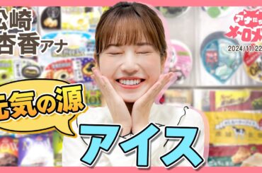 【松崎アナ】私の味方♡どハマりして集めたコレクションとは？【アナメロ】