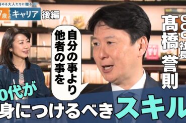 50代が身に付けるスキルとは？3年間“主夫”社長が目指す“人づくり”【悩める大人たちに贈る 47歳からのキャリア】