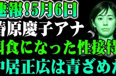 【速報】5月6日、椿原慶子アナを巡る“ある報道”に衝撃！中居正広も言葉を失う…