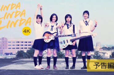 【予告編】映画『リンダ リンダ リンダ 4K』8.22公開！