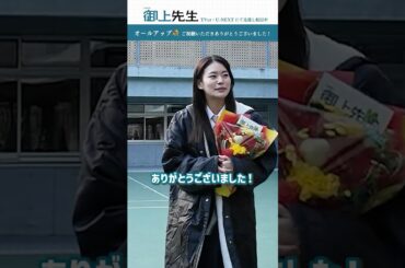 #御上先生 生徒､オールアップ!🎬 #花岡すみれ #西本まりん #今井柊斗 #矢吹奈子 #安斉星来 #森愁斗 #永瀬莉子