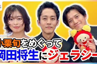 松坂桃李 憧れの大先輩・小栗旬との初共演の裏で「岡田将生にジェラシーがあった」森七菜はスパルタ講師に出会ってしまい「地獄のような発音練習」めざましインタビュー完全版