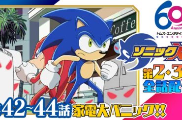 [42-44話/全話配信] ソニックX│SEGAゲーム『ソニックシリーズ』原案、超音速ハリネズミ「ソニック・ザ・ヘッジホッグ」の冒険を描くアクションファンタジー│TMSアニメ60周年