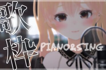 〖#歌枠 ┊ 🎹弾き語り〙ゆったりしよう⚘　♬piano & sing ⁑ 《#ぺこちるたいむ #vsinger 》