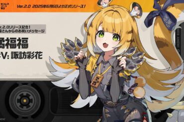 『ゼンレスゾーンゼロ』声優さんからの1周年お祝いメッセージ - 橘福福編