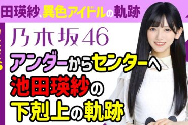 【下剋上】乃木坂46 池田瑛紗：アンダーからセンターへ？異色のアイドルが掴んだ「下剋上」の軌跡！