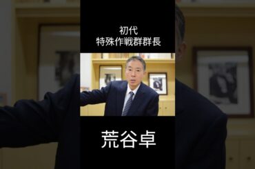 初代特殊作戦群郡長