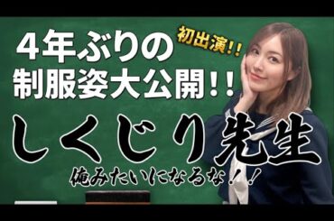 【初出演】しくじり先生で4年ぶりの制服姿大公開！！【楽屋映像】