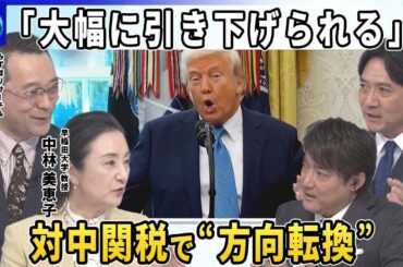 トランプ政権“ドル高是正”要求は？▽日米財務相会談で為替問題協議へ…基軸通貨“ドルの信頼”どうなる？▽トランプ氏「大幅に引き下げられる」対中関税で“方向転換”示唆…中国外相は欧州に対米結束訴え