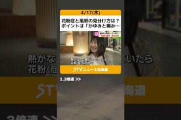 花粉症と風邪の見分け方は？ポイントは「かゆみと痛み」本格的な花粉シーズン　北海道 #shorts