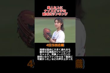 「美人女性によるナイスピッチング」始球式ランキング！#野球 #野球解説 #野球大好き #shorts #ランキング #始球式