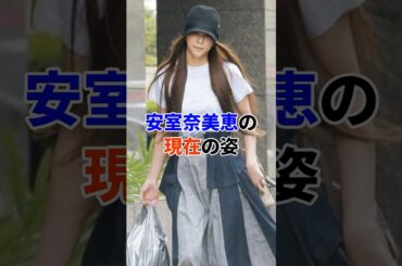 安室奈美恵の現在#芸能人