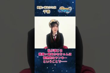 【#千春 コメント】『超時空捜査隊マルキュー　～メイク・フレンズ編～』#声優グランプリ #shorts