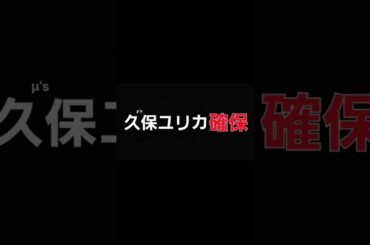 久保ユリカ､確保(μ's)#久保ユリカ#μs#逃走中#確保