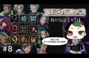 【ゼロエスケープ9時間9人9の扉】#8。淳平&紫がデスゲーム中にまさかの猥談！