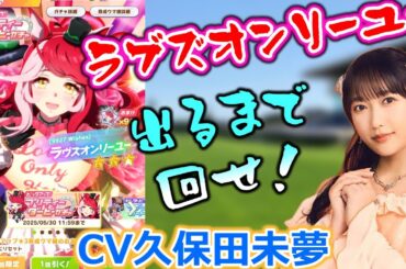 【久保田未夢】ラブズオンリーユー！出るまで回せ！！【ウマ娘】