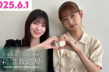 櫻坂46こちら有楽町星空放送局 井上梨名 ×幸阪茉里乃 [2025.6.1] cmカット版
