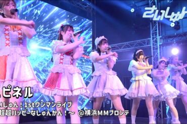 『スピネル』【さいしゅん！1stワンマンライブ〜超超ハッピーなしゅんかん！〜】