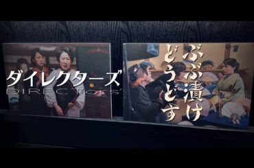 【フェア告知】『ぶぶ漬けどうどす』公開記念フェア【ダイレクターズ】
