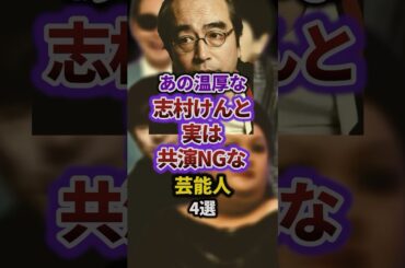 あの温厚な志村けんと実は共演NGな芸能人4選 #episode #お笑い #雑学