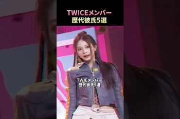twiceメンバー歴史彼氏5選 #twice #ツウィ #ジヒョ #ミナ #モモ #チェヨン #kpopgroup #kpop
