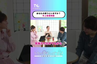 年上なのに後輩問題…みなさんは年齢と経験年数どちら派ですか🙋‍♀️『#うちの会社ってさぁ！～内緒の話ランチ会～』🏢🤭#TVer 独占配信中！#村重杏奈 #高橋真麻 #丸山礼