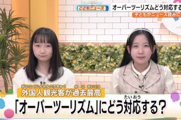 「オーバーツーリズム」にどう対応する？（こどもニュース）